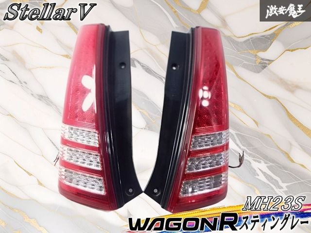 StellarV ワゴンR MH23 LEDテール MH23S ワゴンR StellarV ステラ 棚R1