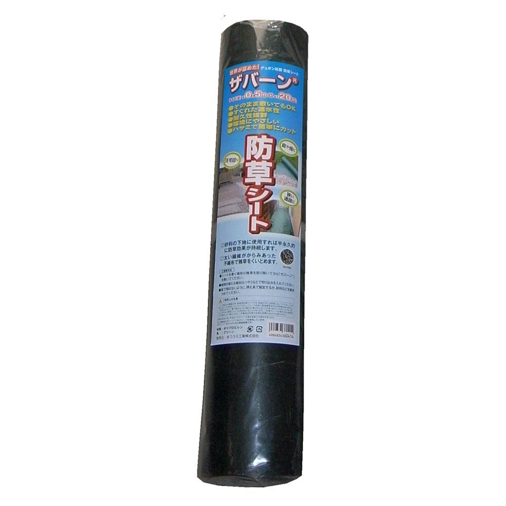 新品 まつうら工業 ザバーン 防草シート 幅50cm 長さ20m 緑 #136G