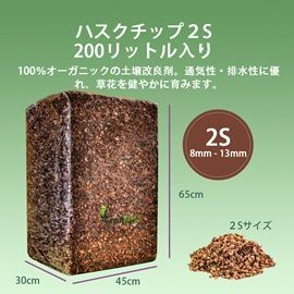 (高品質】200リットル　2S (8mm-13mm) ハスクチップ ココヤシチップ　ココヤシガラ　土壌改良剤