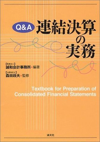 本 Q&A連結決算の実務