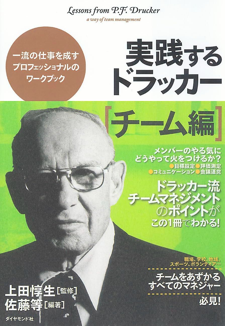  実践するドラッカー【チーム編】 その他