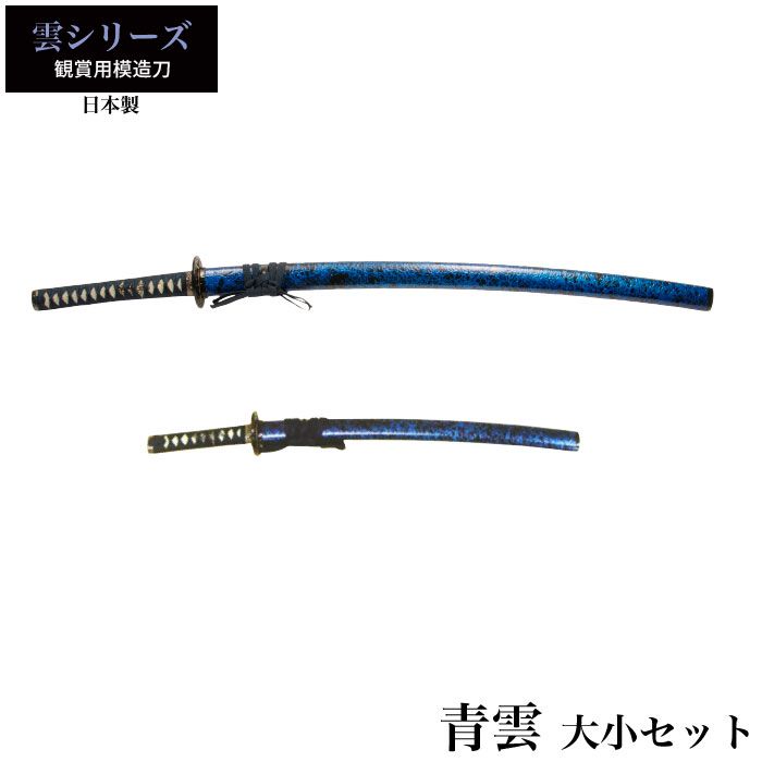 日本刀 青雲 大刀/小刀 セット 模造刀 日本製 刀 侍 サムライ 剣 武器