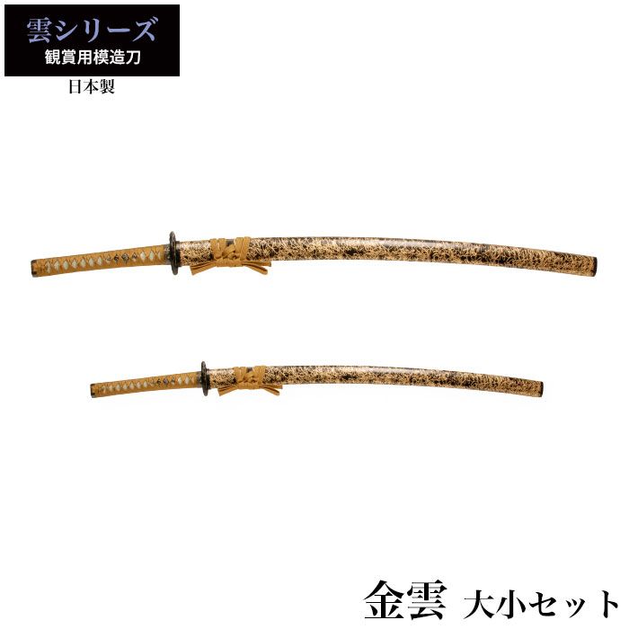 **】様 中古品 模造刀 日本刀 木刀 武具 レプリカ コレクション 現状品 日本刀 金雲 大刀/小刀 セット 模造刀 日本製 刀 侍 サムライ 剣 武器
