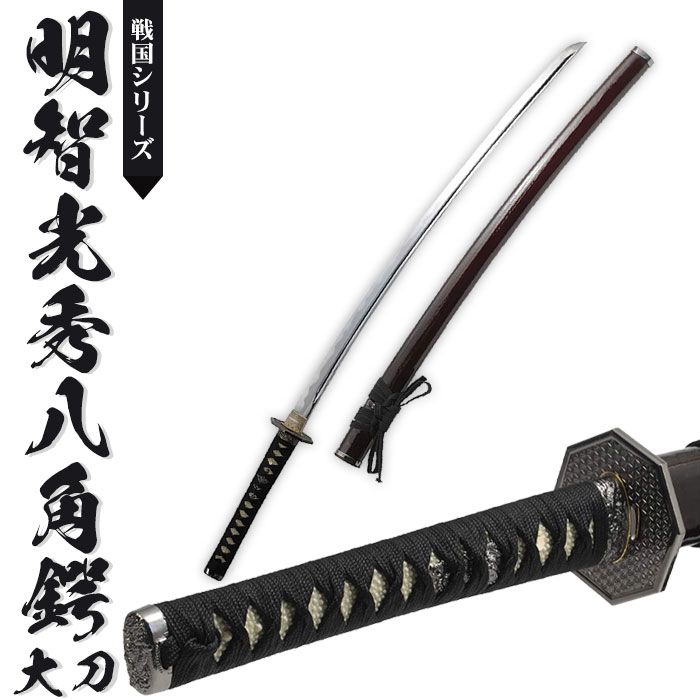 日本刀 模造刀 戦国 戦国武将 明智光秀八角鍔 大刀 日本製 /全長 日本刀 模造刀 戦国 戦国武将 明智光秀八角鍔 大刀 日本製 /全長