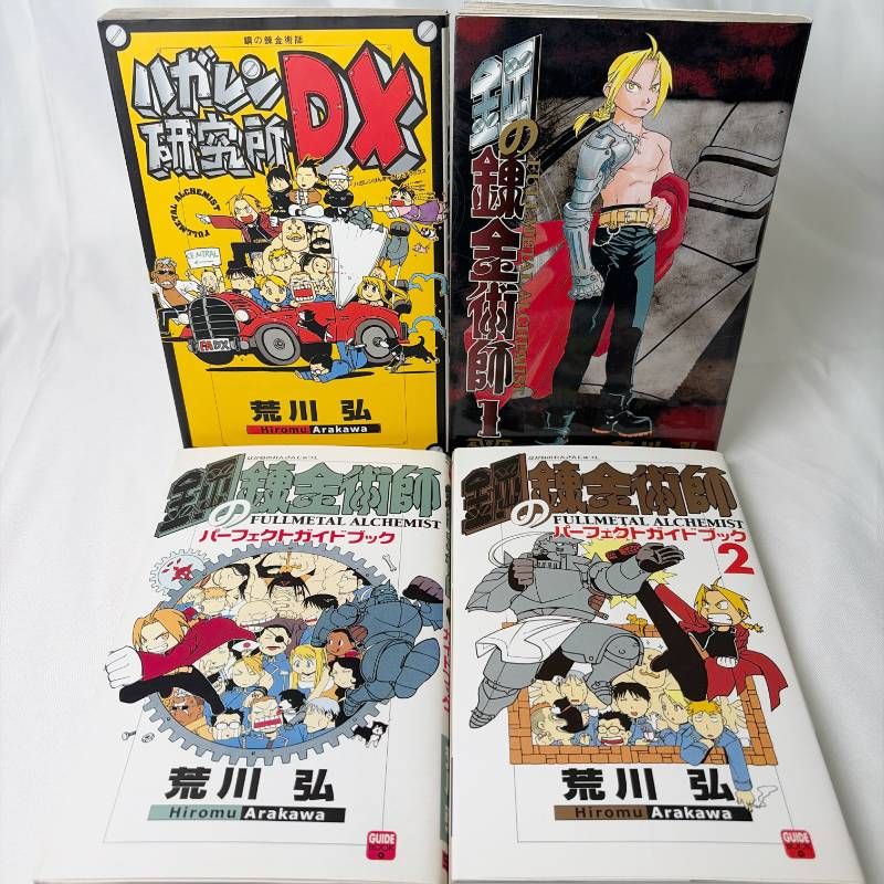 SB251 中古コミック ハガレン研究所DX / オフィシャルガイド SB251 中古コミック ハガレン研究所DX / オフィシャルガイド