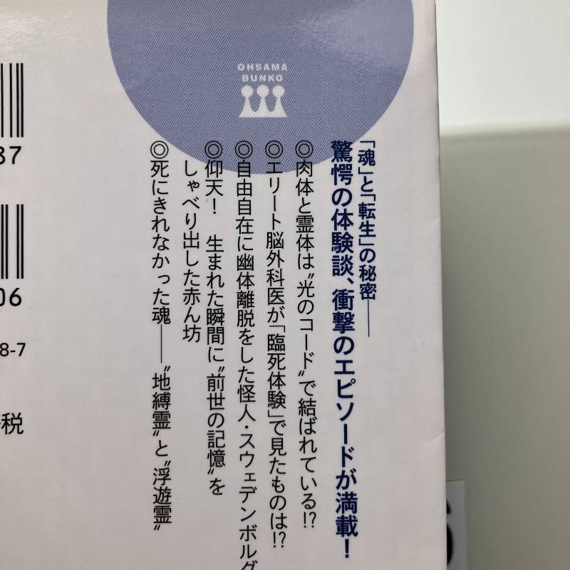 眠れないほど面白い死後の世界: 前世、臨死体験、輪廻転生……の謎に迫る! (王様文庫 A 65-8) 文庫 ? 2014/6/27 並木 伸一郎 (著)　G6-6Y4-2 thumbnail 3