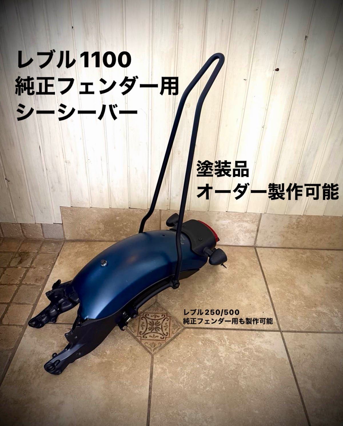 塗装品 HONDA レブル1100 8BL-SC87 シーシーバー バックレスト 