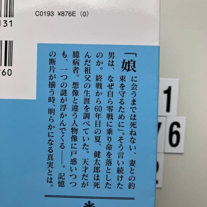 永遠の0 (講談社文庫 ひ 43-1) 文庫 ? 2009/7/15 百田 尚樹 (著　H1-6Y4-2 thumbnail 3