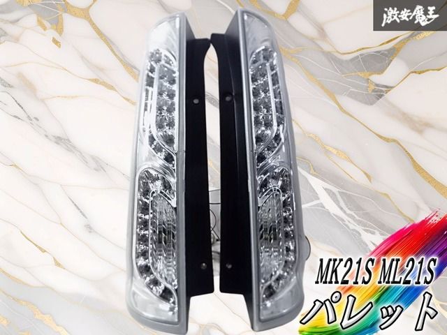 ☆奇麗//点灯OK☆ スズキ MK21S パレット ML21S ルークス LED テール 