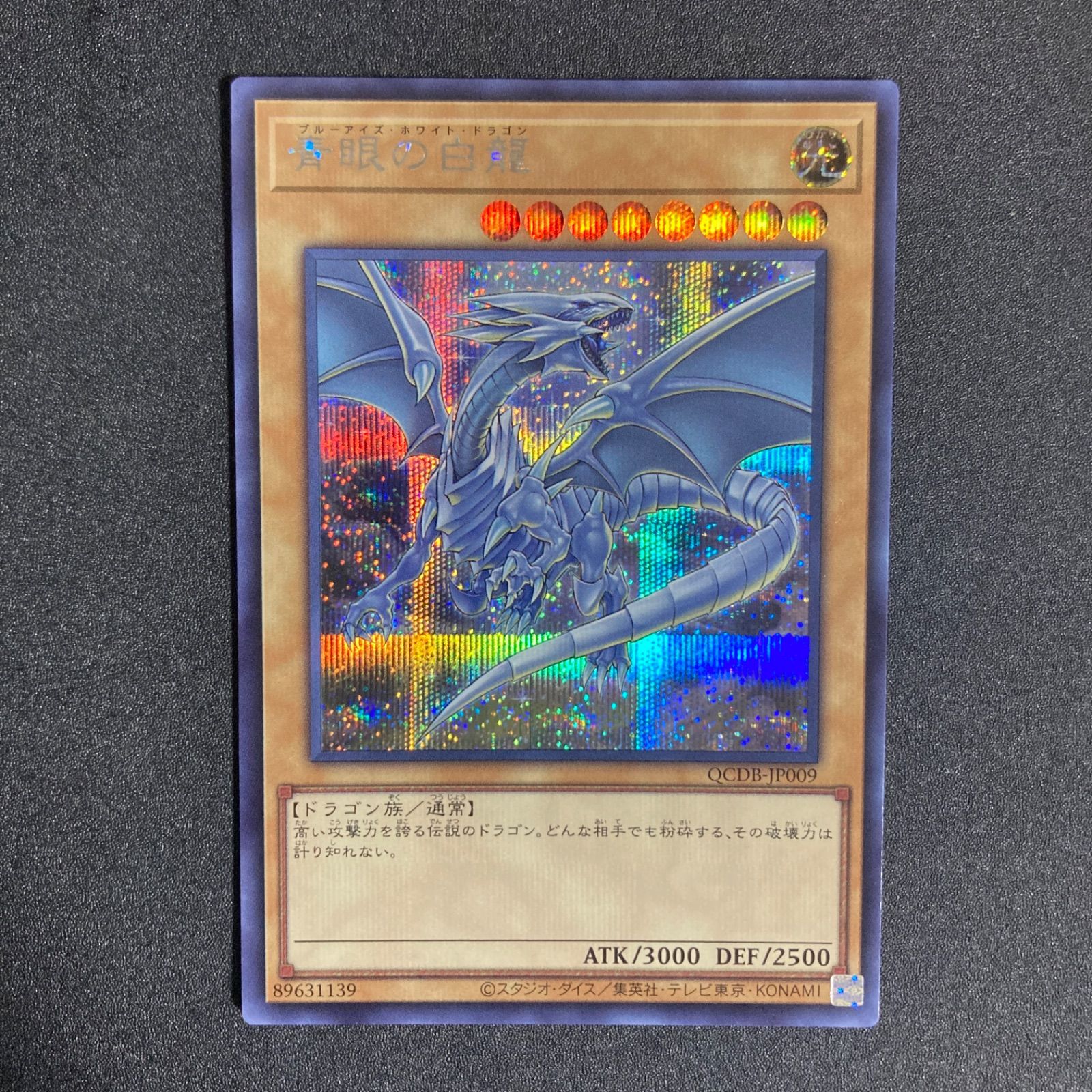 BF0401_ 遊戯王 OCG ブルーアイズホワイトドラゴン シークレット QCDB 
