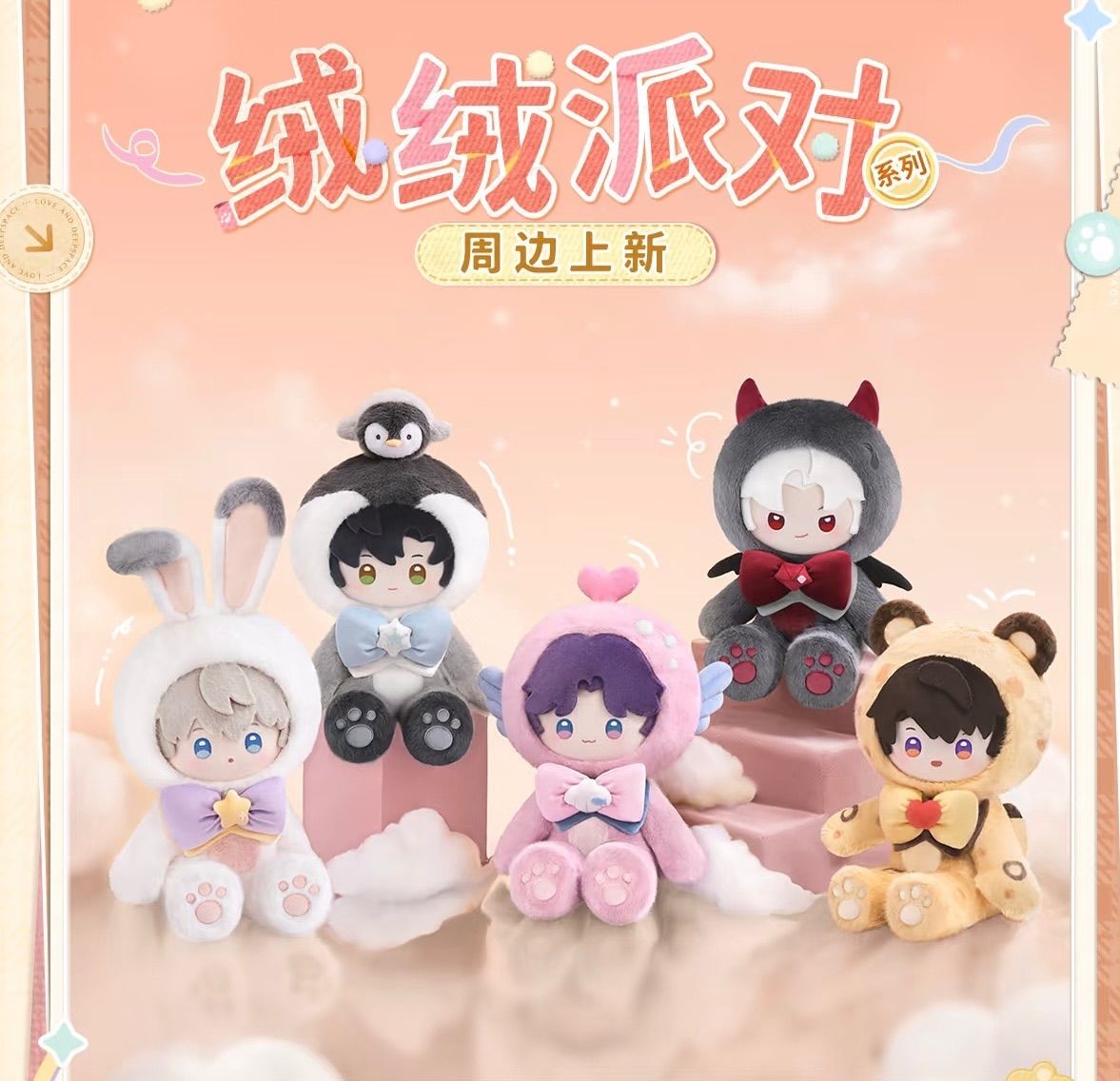 必ず説明をご確認】【4/13〆】恋と深空 「絨絨シリーズ」40CM