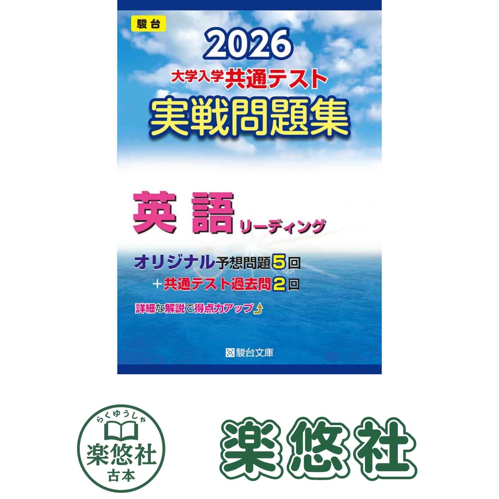 2026 共通テスト 実戦問題集4冊　国•数•英　騎台文庫　+実践パッケージ問題 2026 共通テスト 実戦問題集4冊 国•数•英 騎台文庫 +実践パッケージ