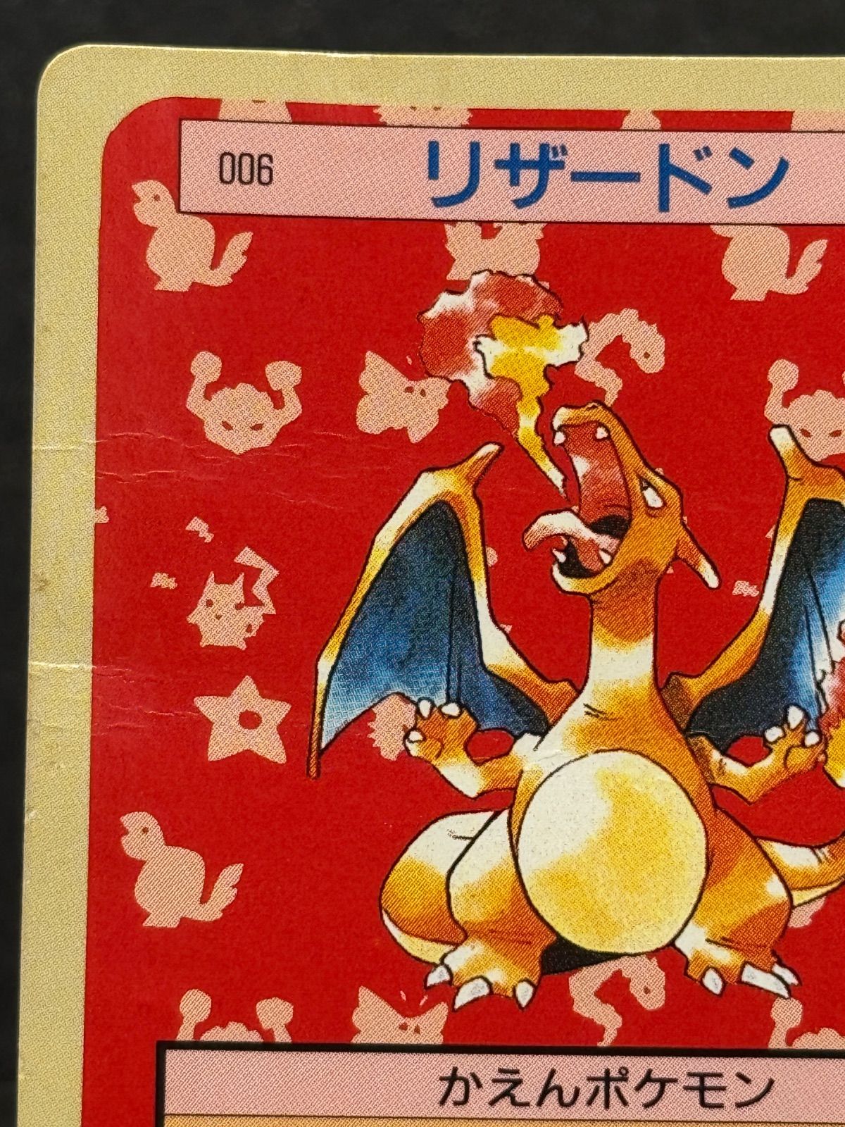リザードン 裏面緑 006 トップサン ポケモンカード【送料無料】 - メルカリ