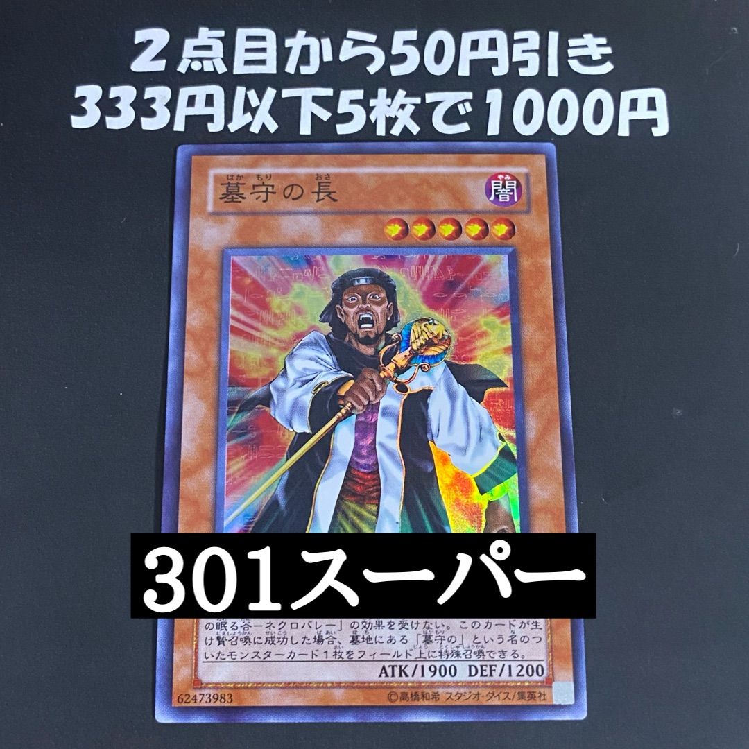 墓守の長 301 スーパー【 本格構築 遊戯王 】 - メルカリ