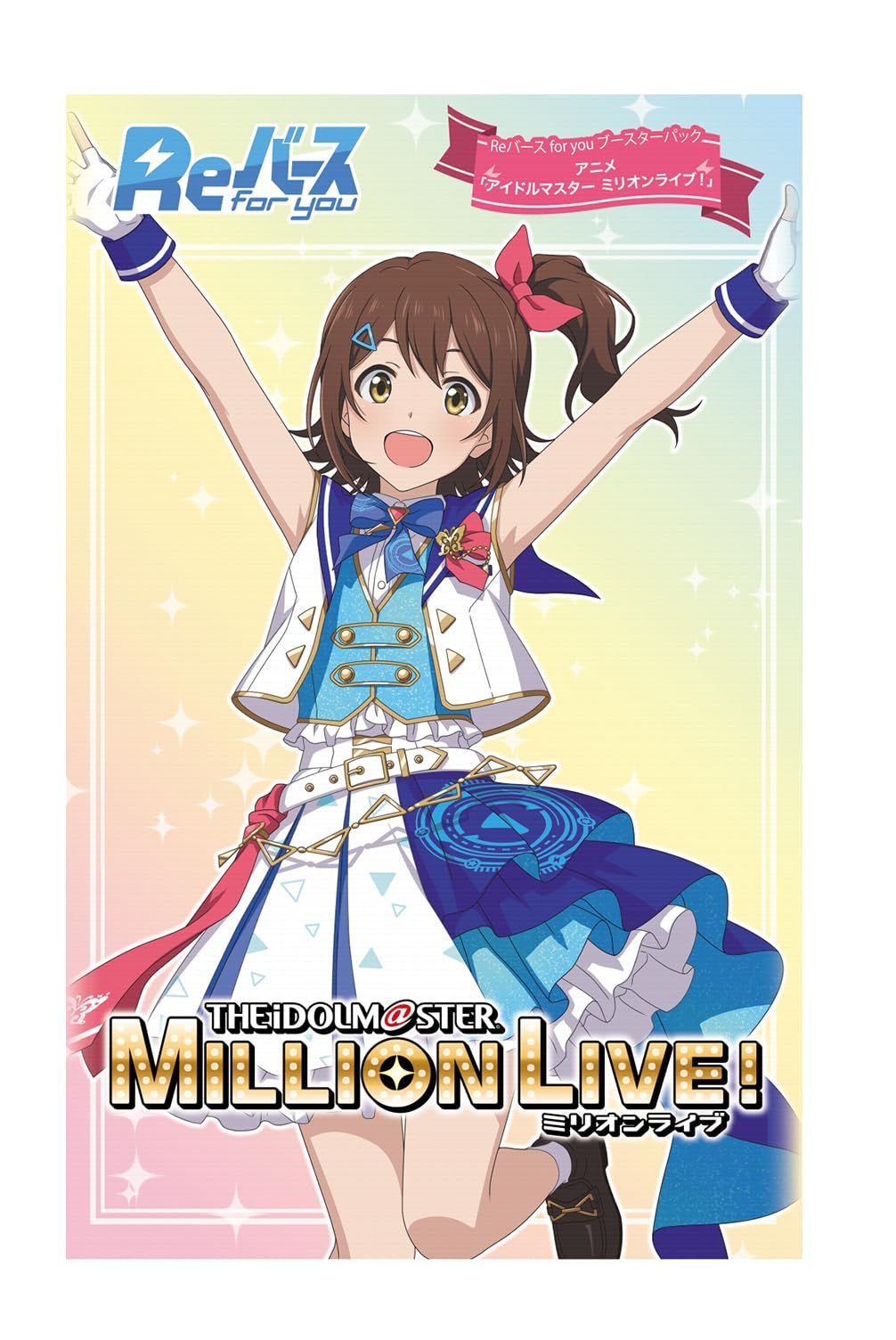 新品 Reバース for you ブースターパック アニメ「アイドル
