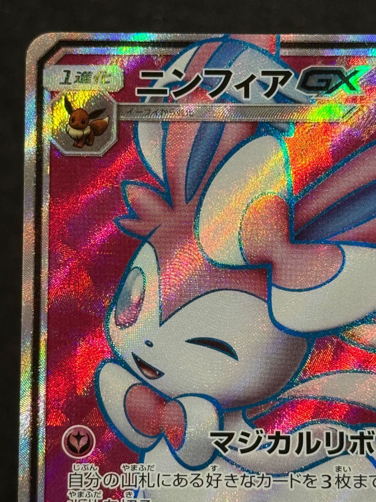 ニンフィアGX SR 強化拡張パック サン＆ムーン SM1+ 057/051 ポケモン