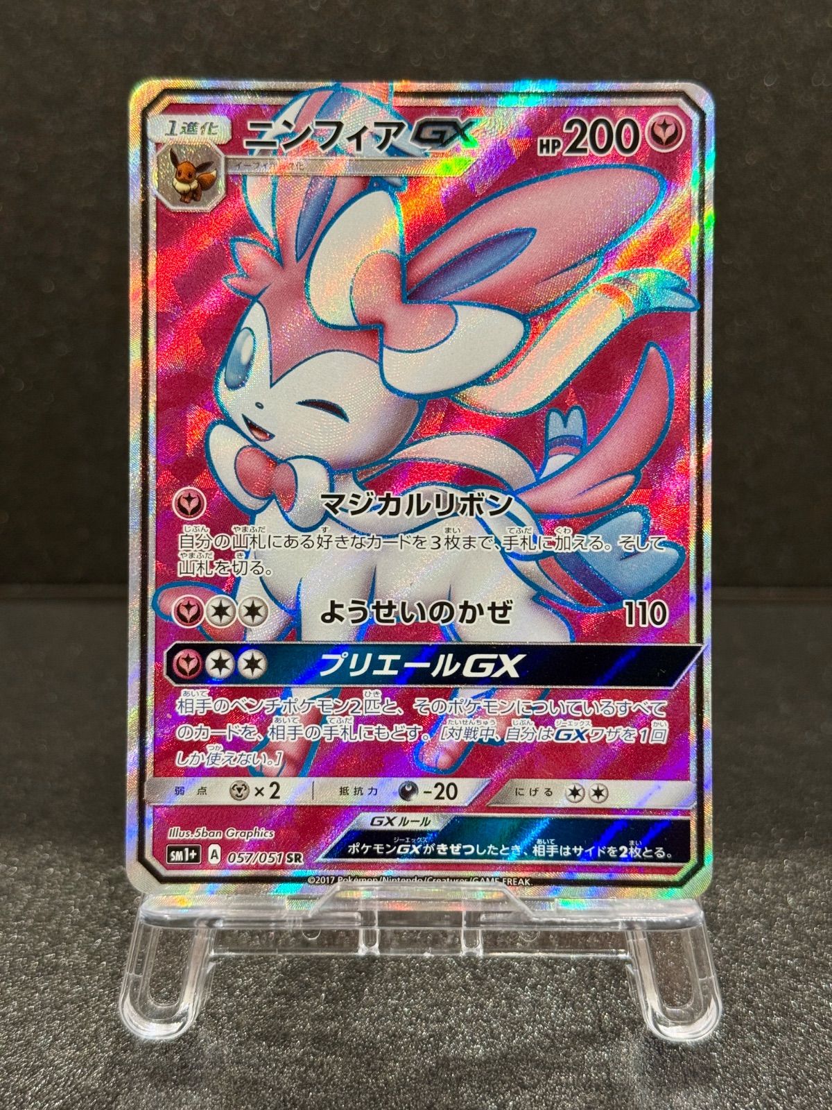 ニンフィアGX SR 強化拡張パック サン＆ムーン SM1+ 057/051 ポケモン