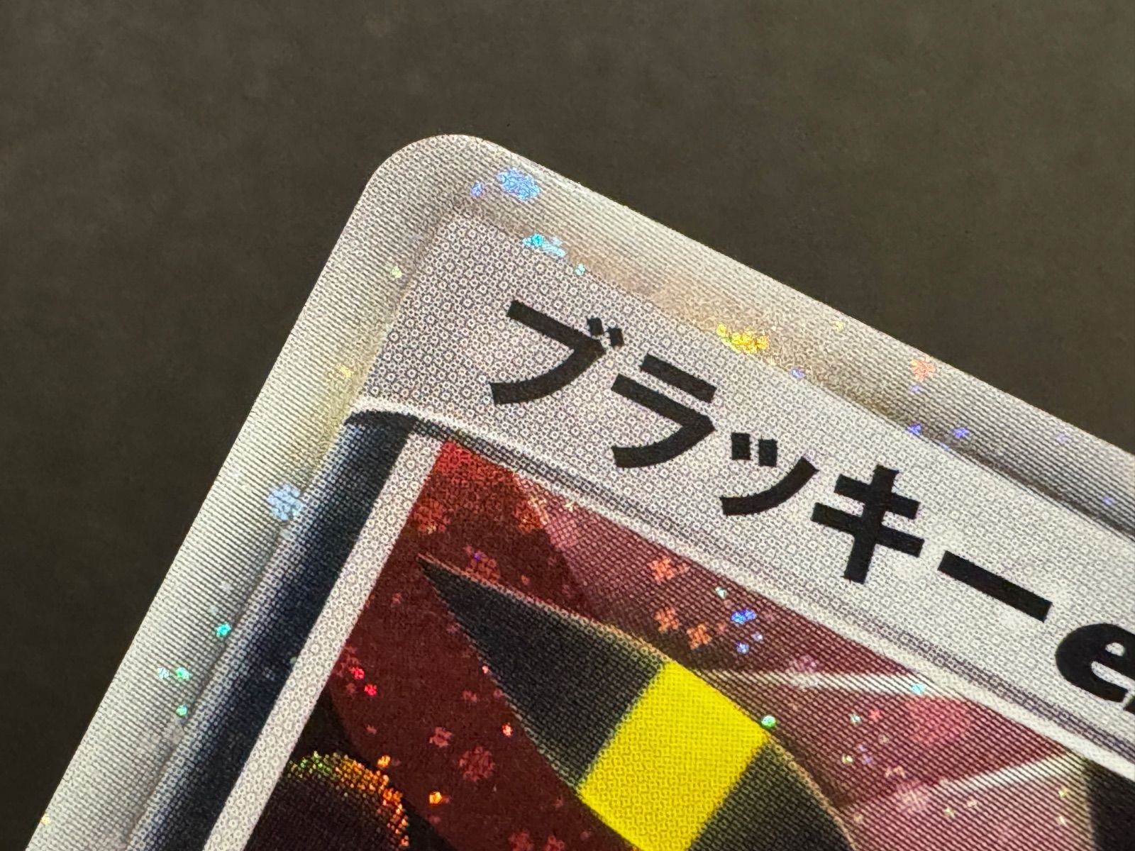 ブラッキーex ☆ 金の空、銀の海 091/106 ポケモンカード【送料無料