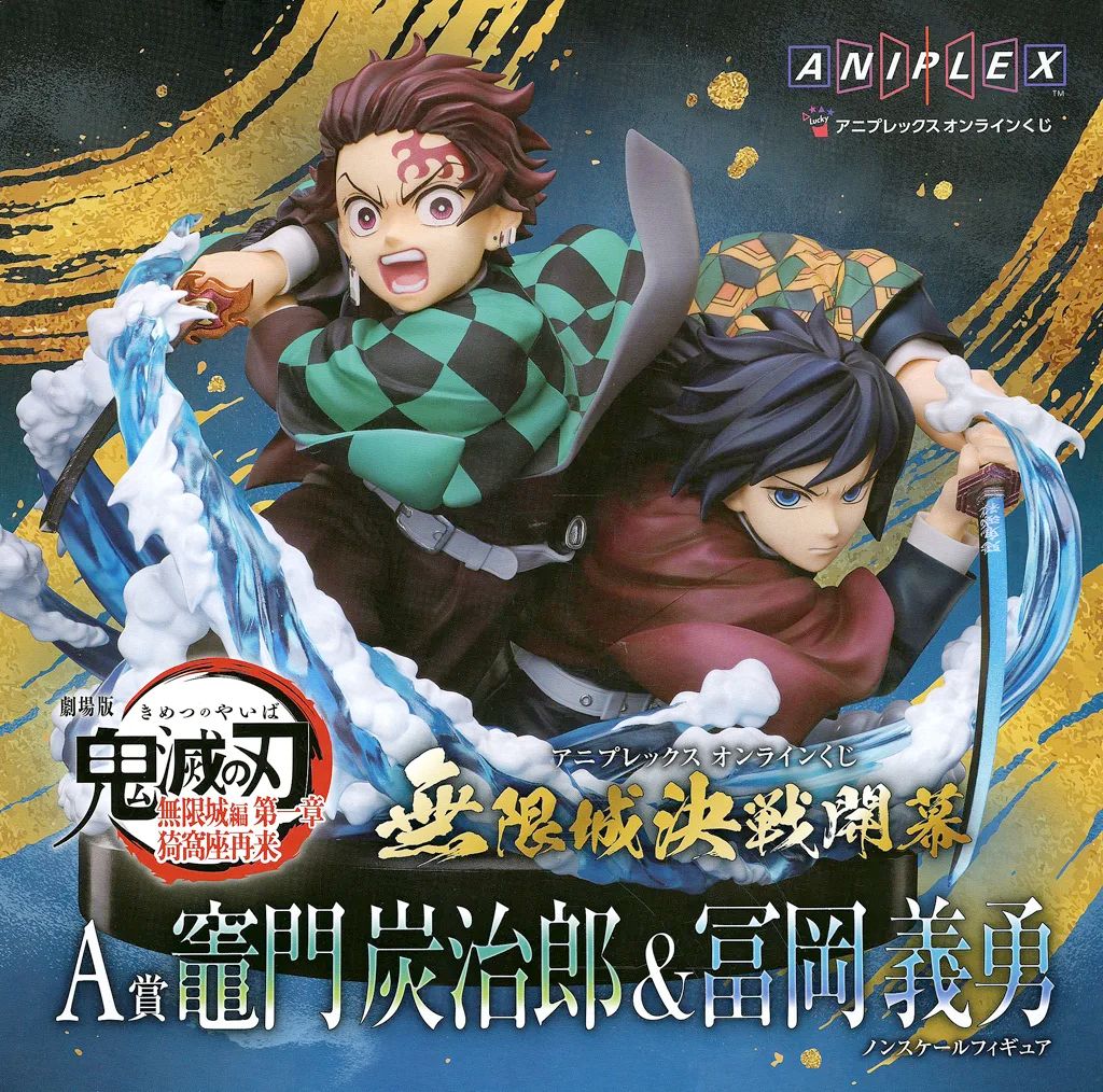 アニプレックスオンラインくじ 鬼滅の刃 A賞 竈門炭治郎&冨岡義勇