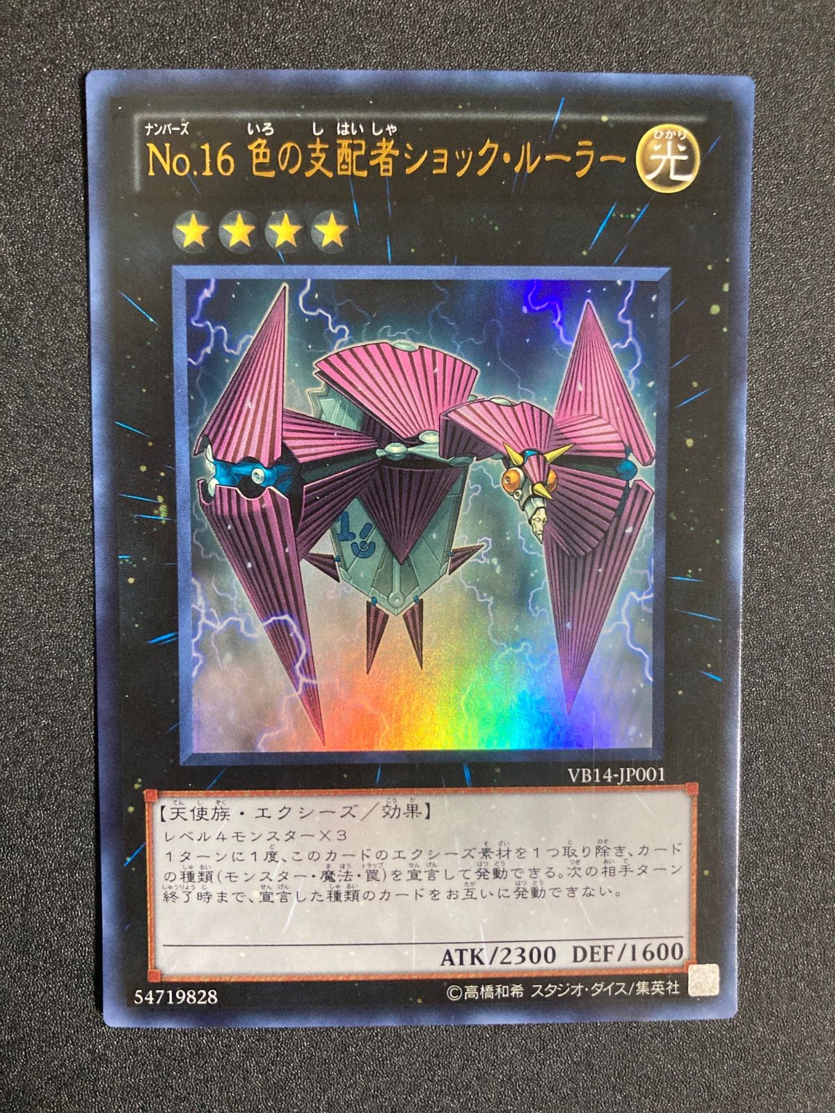 BF0610_ 【美品】遊戯王 No.16 色の支配者ショック・ルーラー ウルトラ