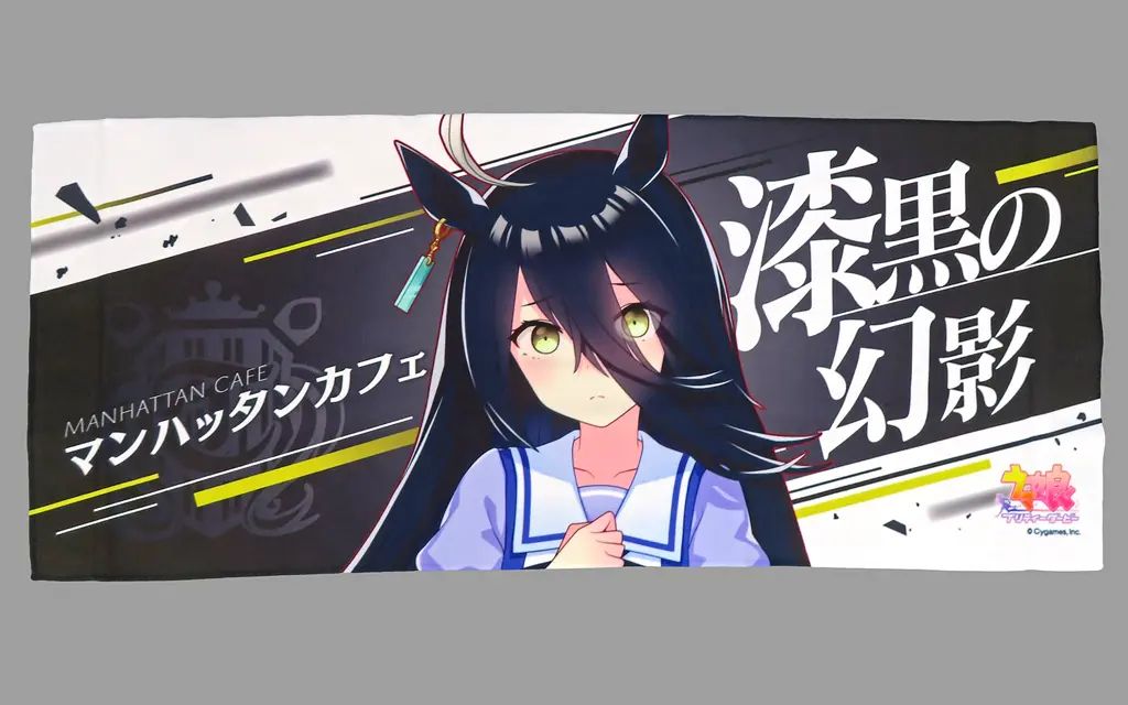 ウマ娘【マンハッタンカフェタオル】 中古】タオル・手ぬぐい マンハッタンカフェ 公式応援タオル 「ウマ娘