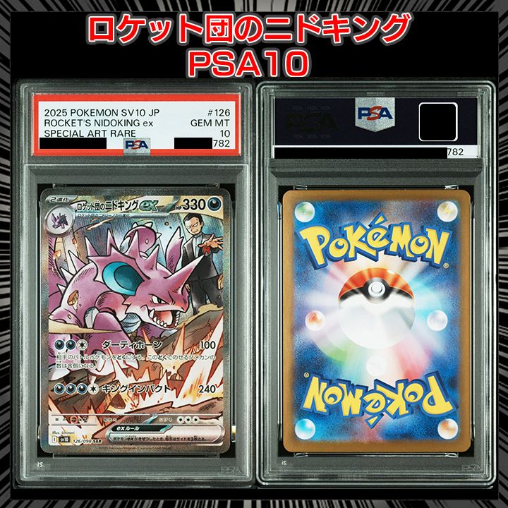 PSA10】『ロケット団のニドキングex SAR [SV10 126/098]』 - メルカリ