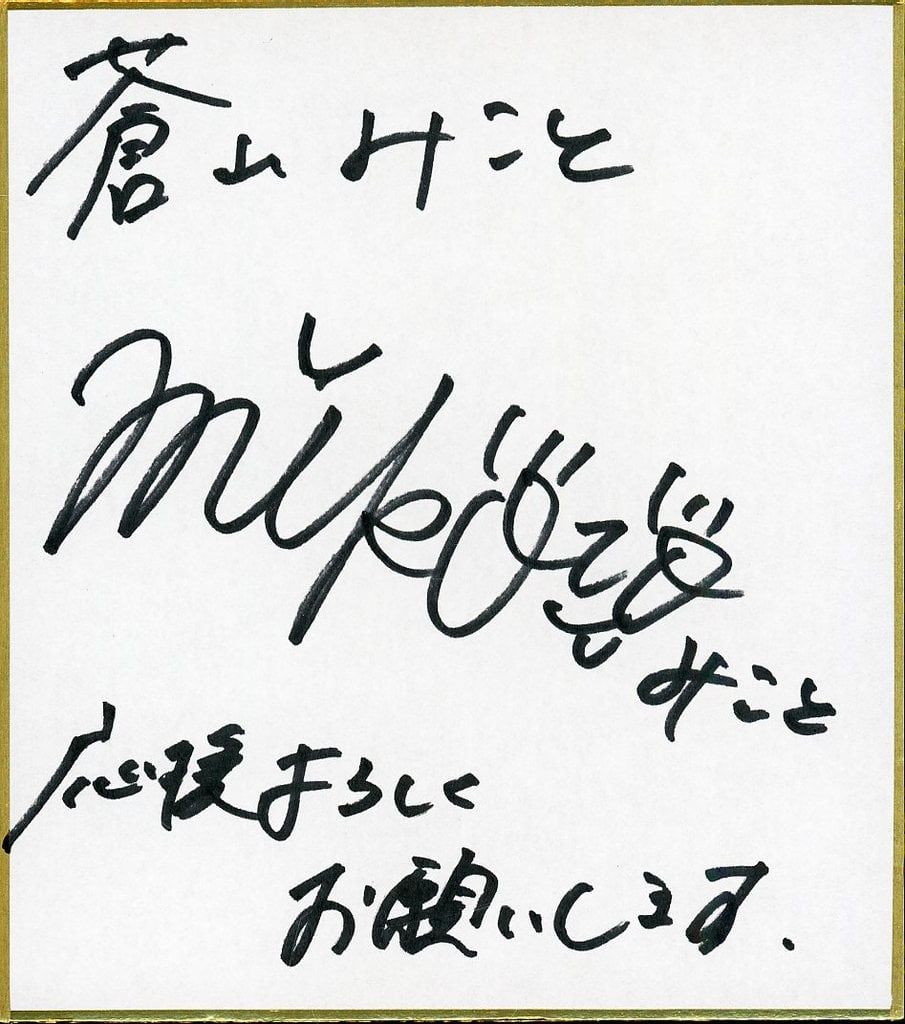 中古】紙製品 蒼山みこと 直筆サインミニ色紙 - メルカリ