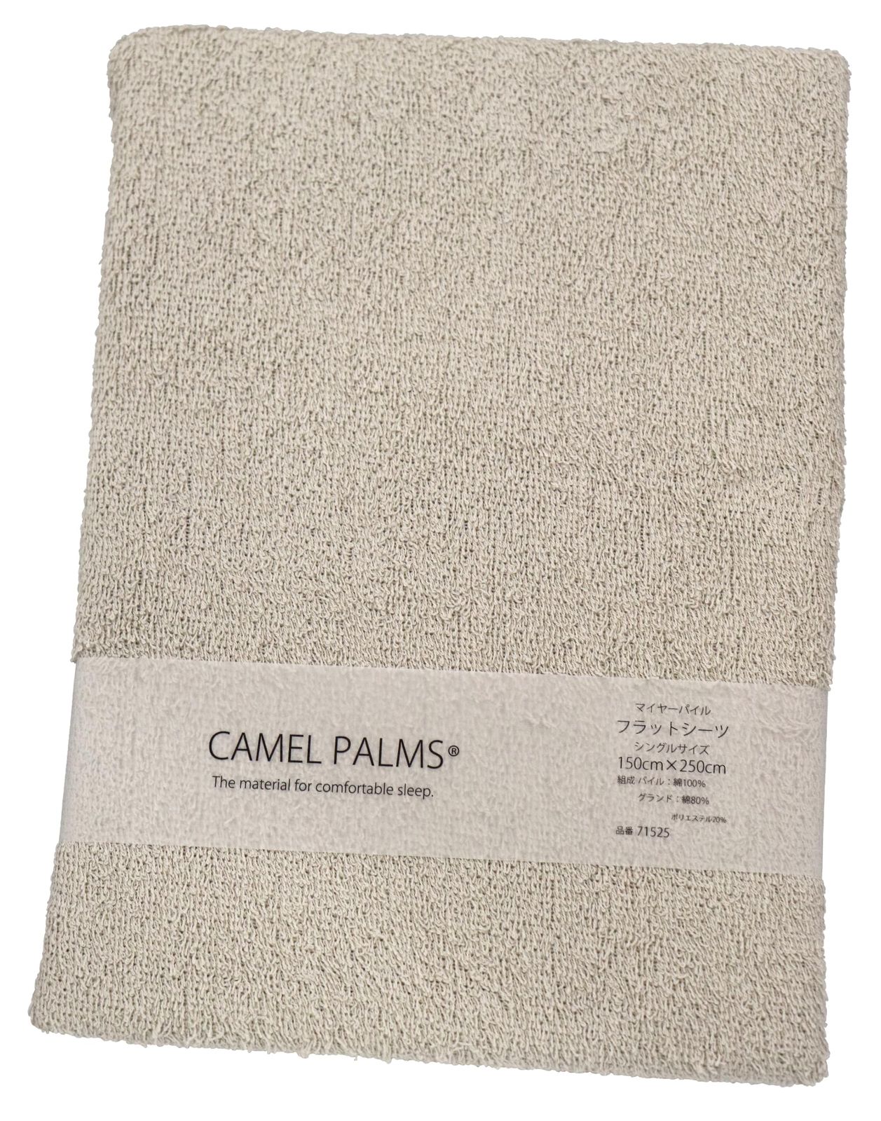 新品 CAMEL PALMS 日本製 パイル綿100％ タオル フラット シーツ 敷布団用 マイヤーパイル シングル 150x250cm グレージュ