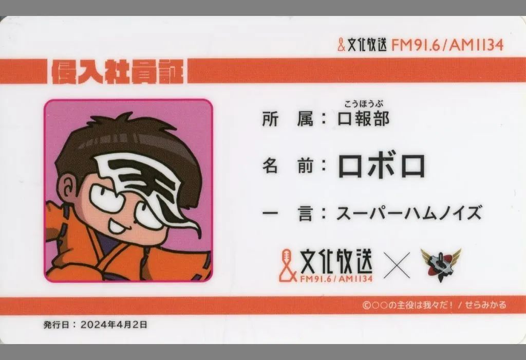 中古】キャラカード ロボロ(〇〇の主役は我々だ!) “侵”入社員証 「我々