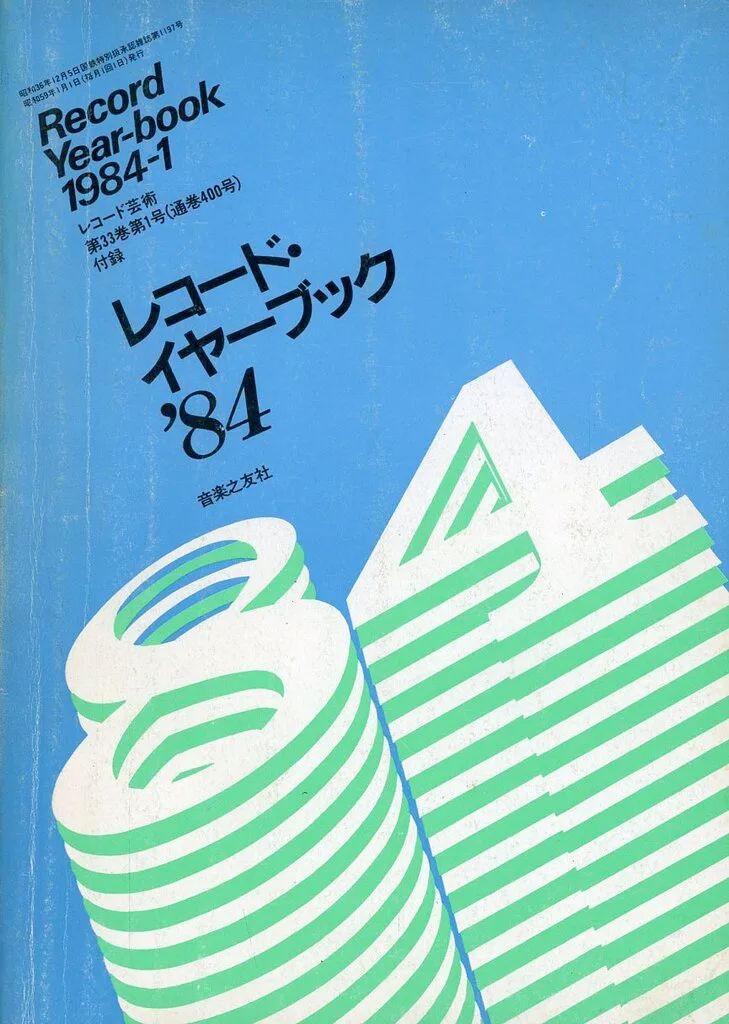 中古】単行本(実用) ≪音楽≫ レコード・イヤーブック '84(レコード