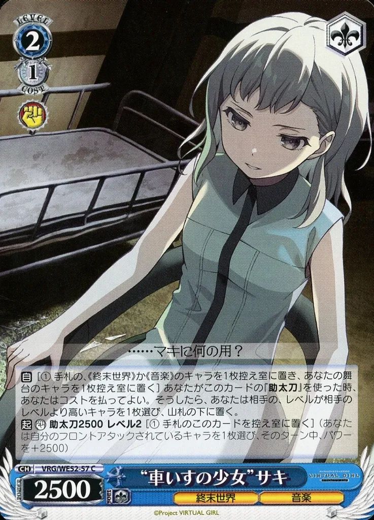 中古】ヴァイスシュヴァルツ VRG/WE52-57[C]：“車いすの少女”サキ