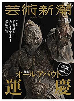 【中古】 芸術新潮 2017年 10 月号