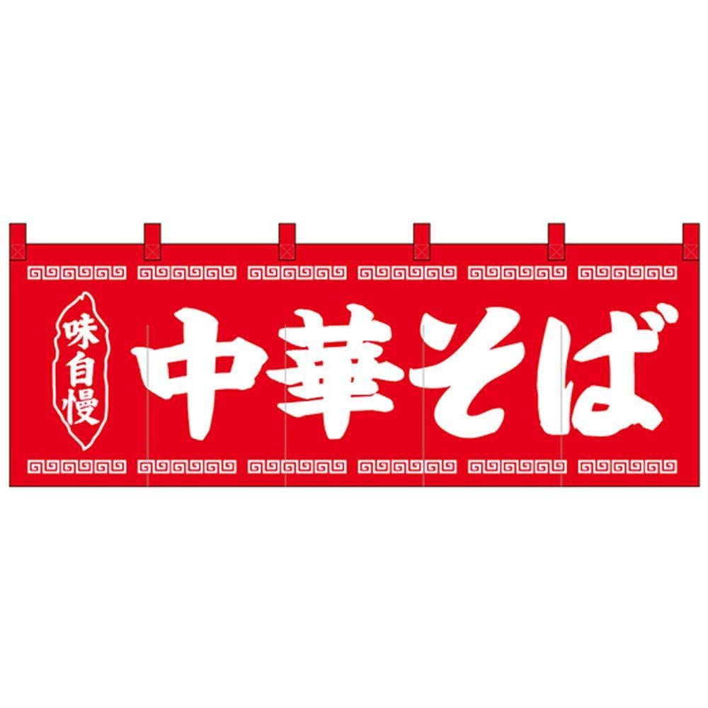 新品 のぼり屋工房 のれん 25007 中華そば赤地1色 サイズ：W1700×H600mm