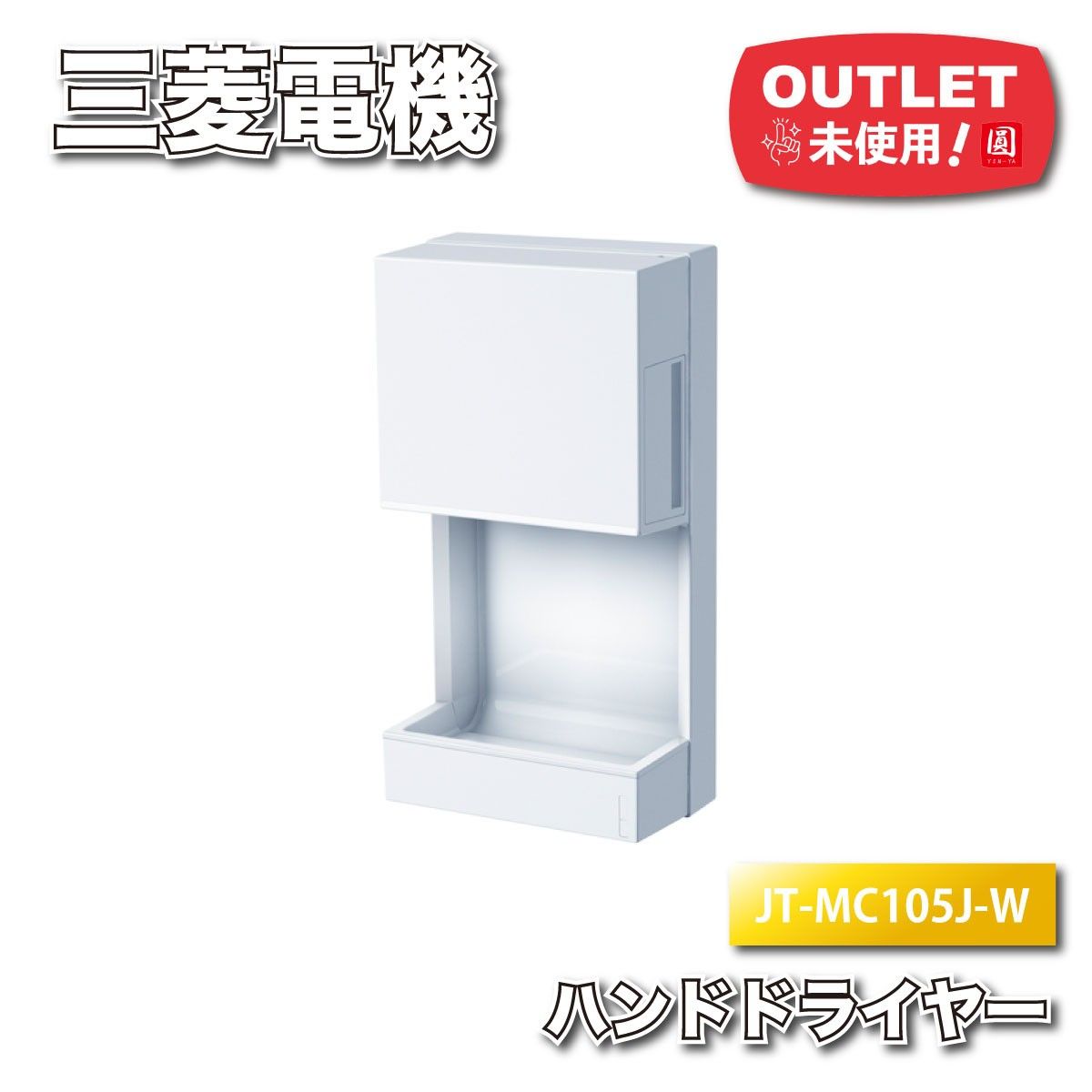 三菱電機＞ハンドドライヤー ジェットタオルミニ（型番：JT-MC105J-W 