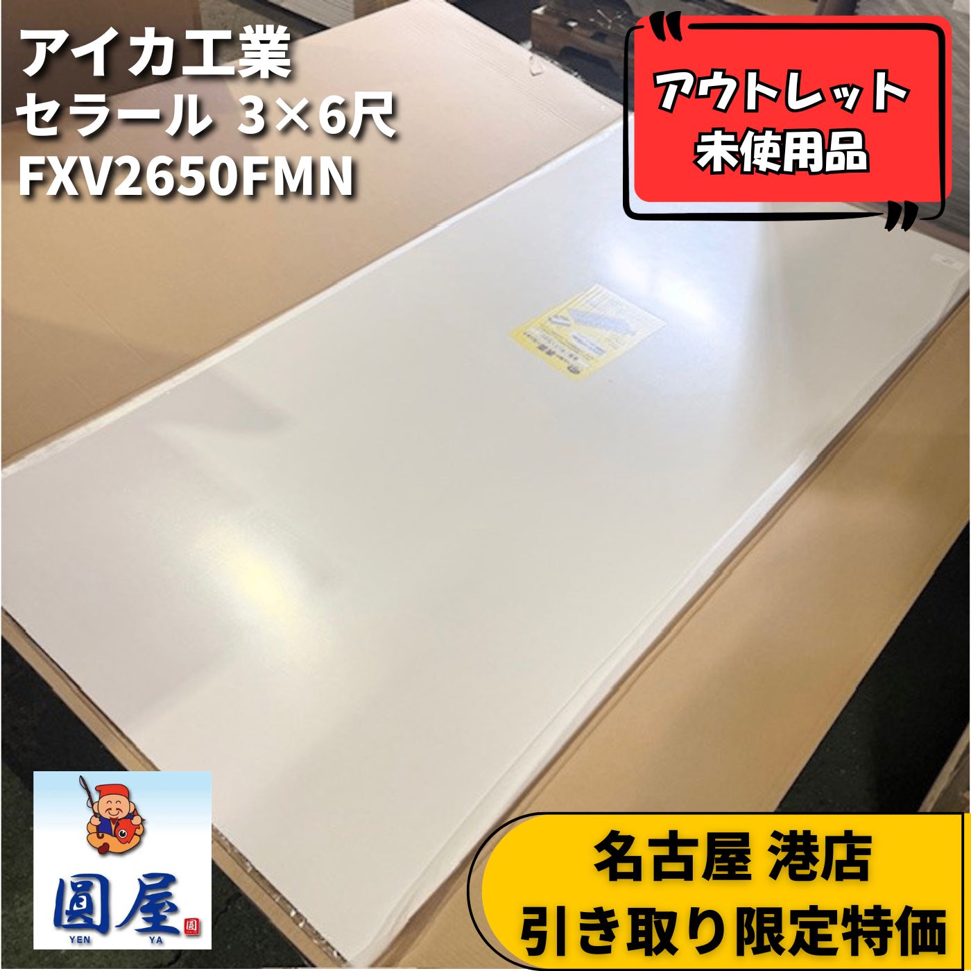 名古屋 港店引き取り限定】FXV2650FMN セラール キッチンパネルアイカ 
