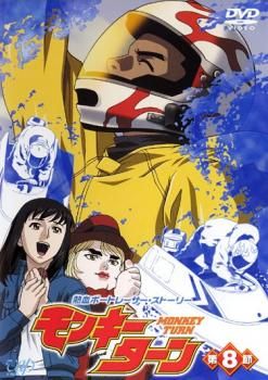 モンキーターン 全16巻 DVD Amazon.co.jp: モンキーターン 第1期 全8巻
