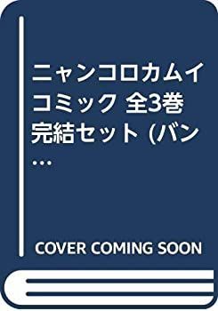  ニャンコロカムイ コミック 全3巻完結セット (バンブーコミックス WINセレクション)