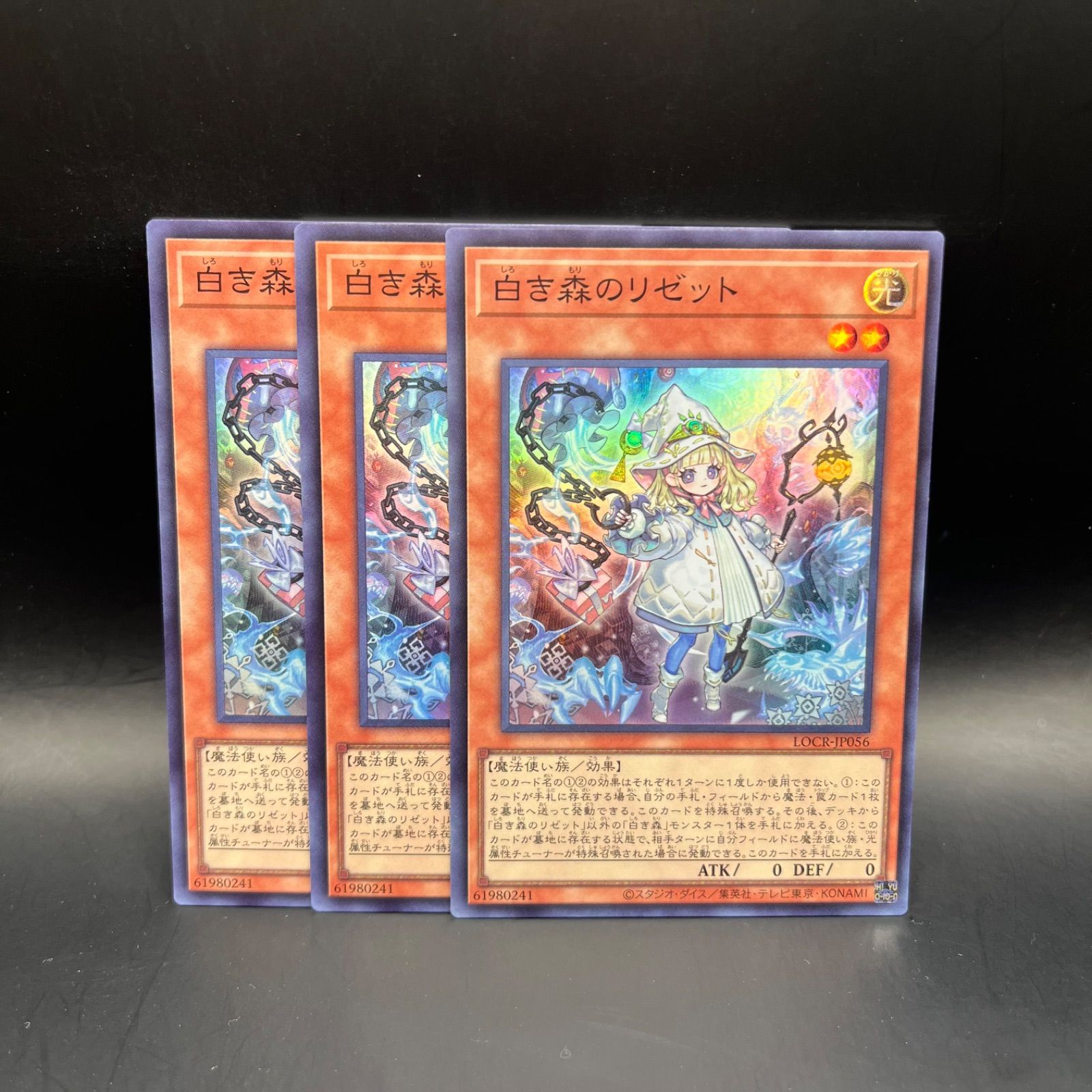 遊戯王 白き森のリゼット スーパーレア 3枚セット LOCR - メルカリ