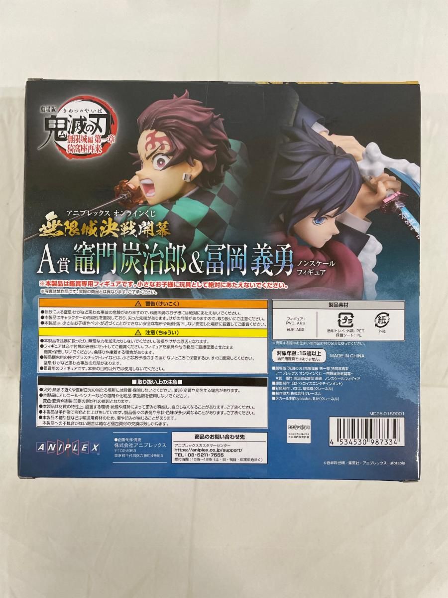 未開封】竈門炭治郎＆冨岡義勇 「アニプレックス オンラインくじ 劇場