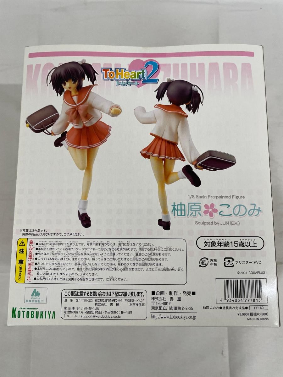 未開封】To Heart2 柚原このみ（1/8スケールPVC塗装済み完成品