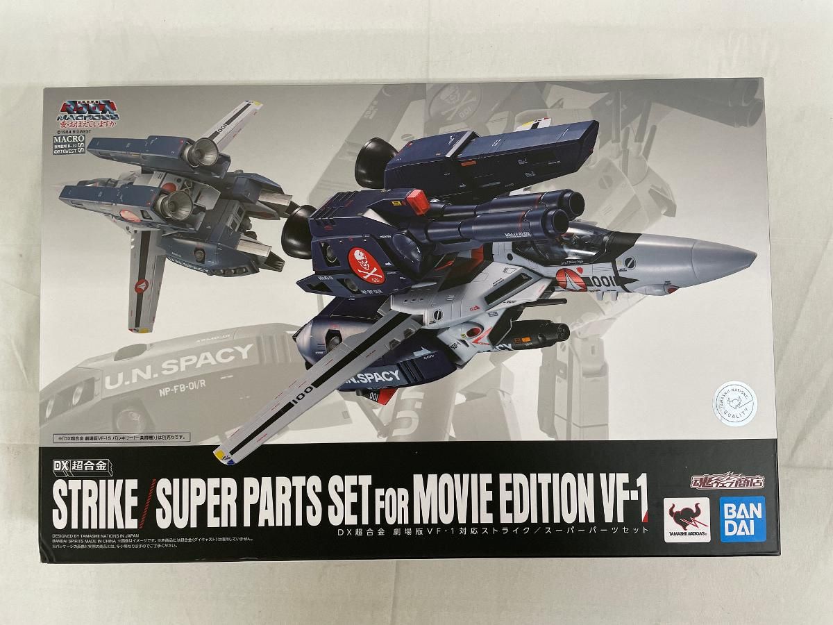マクロス DX超合金 劇場版VF-1対応ストライク／スーパーパーツセット