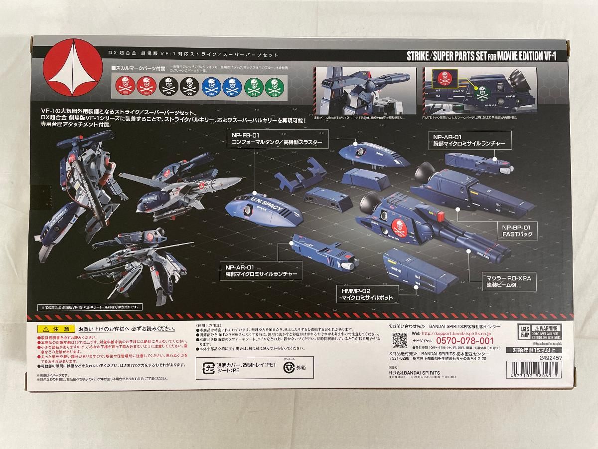 マクロス DX超合金 劇場版VF-1対応ストライク／スーパーパーツセット