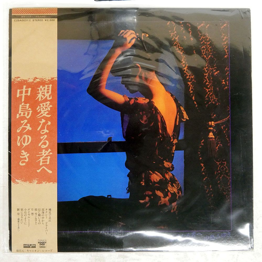 帯付き 国内盤 中島みゆき/親愛なる者へ/AARD-VARK C25A0031 LP - メルカリ