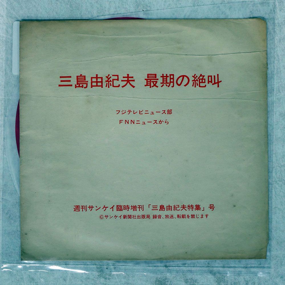 国内盤 三島由紀夫/最期の絶叫/SANKEI SHINBUNSHA SHUPPANKYOKU NONE 