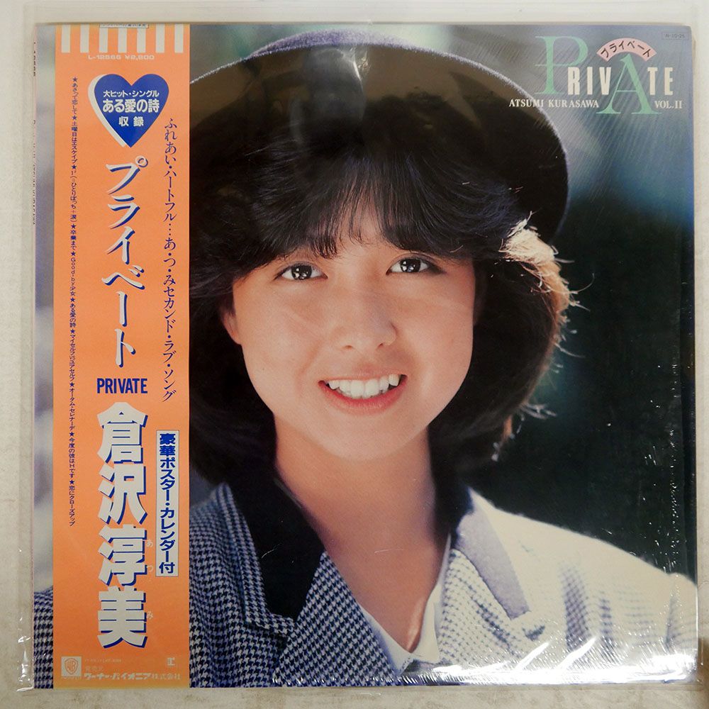 国内盤 倉沢淳美/PRIVATE./REPRISE L12566 LP - メルカリ