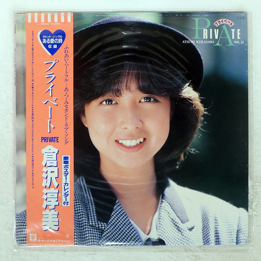 帯付き 国内盤 倉沢淳美/PRIVATE./WARNER L12566 LP - メルカリ
