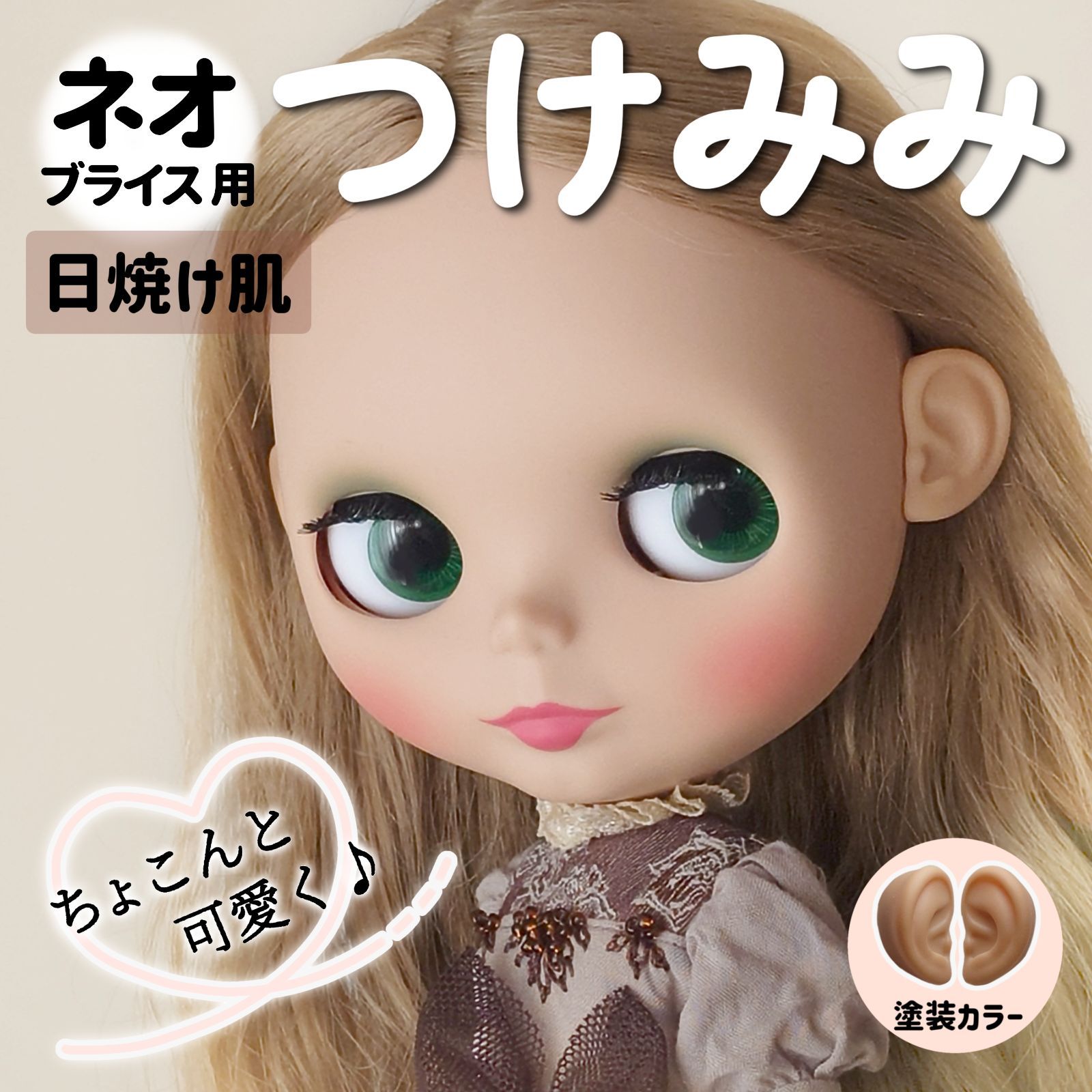 改良版?ネオブライス用 小さいつけ耳 【日焼け肌】3タイプ ドール用カスタムパーツ