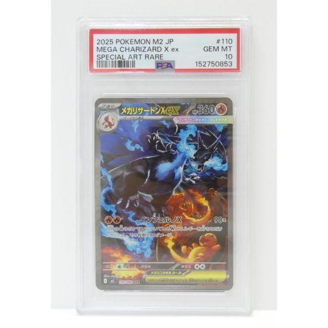 PSA10 ポケモンカードゲーム メガリザードンXex I M2 110/080 SAR