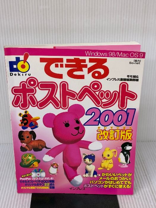 付属品欠品】できるポストペット2001 改訂版: Windows98/Mac OS9 