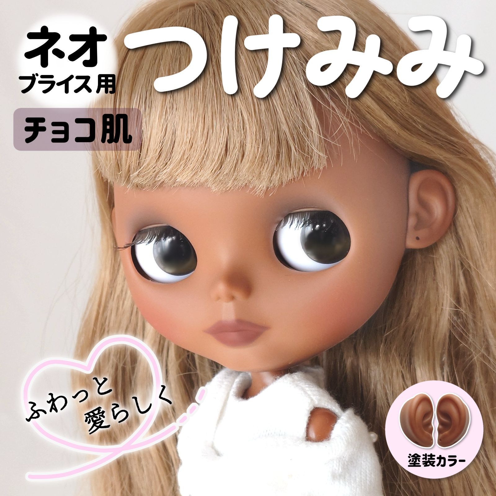 改良版?ネオブライス用 小さいつけ耳 【チョコ肌】3タイプ ドール用カスタムパーツ